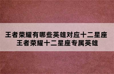 王者荣耀有哪些英雄对应十二星座 王者荣耀十二星座专属英雄